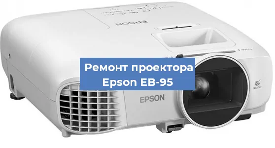Замена светодиода на проекторе Epson EB-95 в Краснодаре